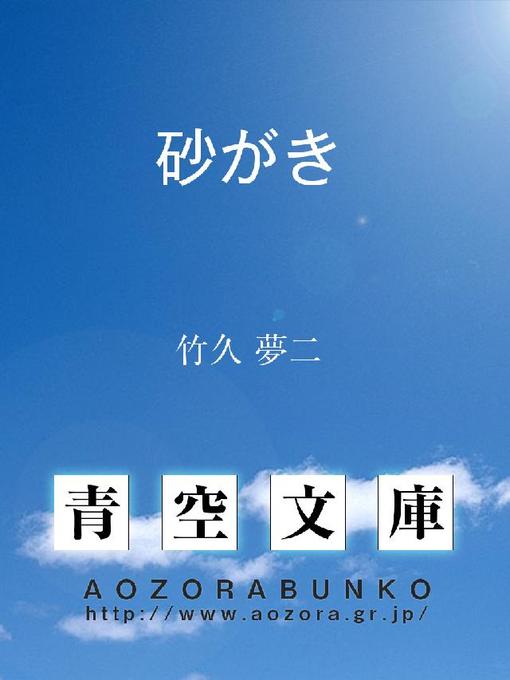 竹久夢二作の砂がきの作品詳細 - 貸出可能